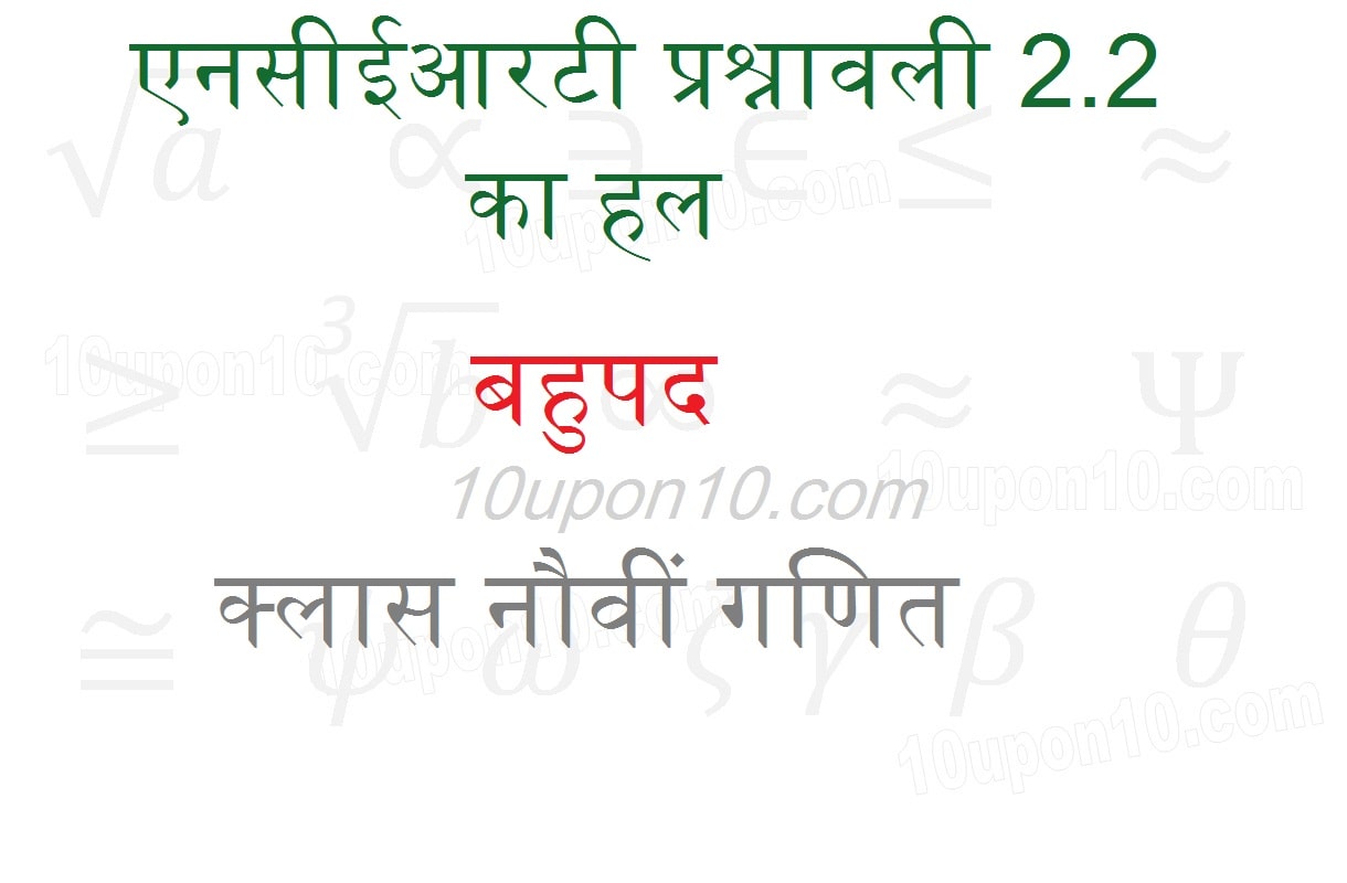 नौवीं गणित बहुपद एनसीईआरटी प्रश्नावली 2.2 का हल